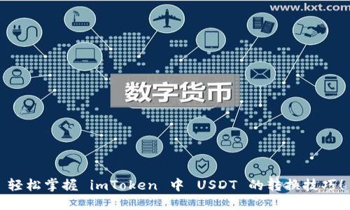 轻松掌握 imToken 中 USDT 的转换技巧！