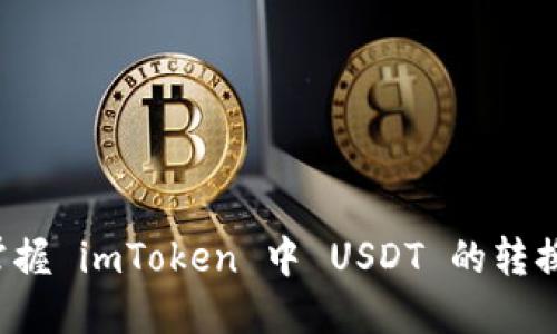轻松掌握 imToken 中 USDT 的转换技巧！