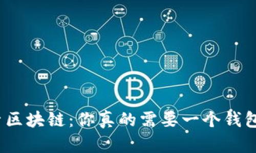 探索区块链：你真的需要一个钱包吗？