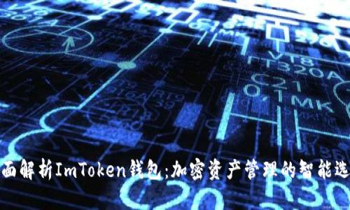 全面解析ImToken钱包：加密资产管理的智能选择