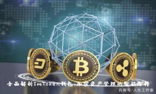 全面解析ImToken钱包：加密资产管理的智能选择