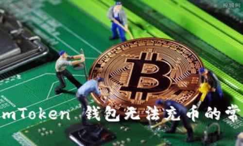 解决 imToken 钱包无法充币的常见问题