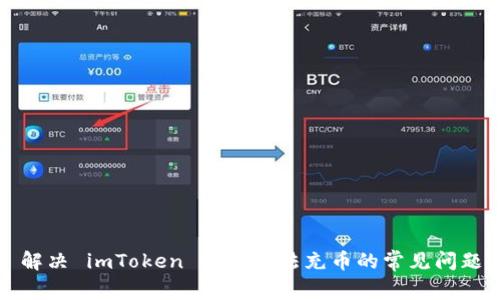 解决 imToken 钱包无法充币的常见问题