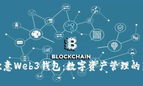 探索欧意Web3钱包：数字资产管理的新选择