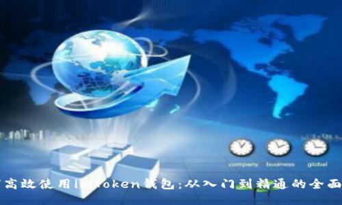 如何高效使用imToken钱包：从入门到精通的全面指南