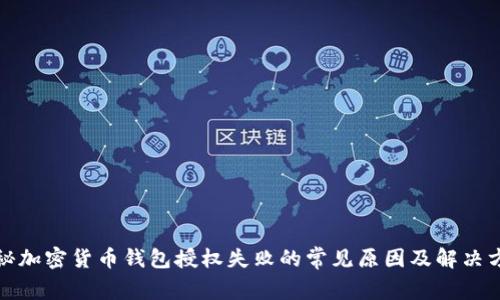 揭秘加密货币钱包授权失败的常见原因及解决方案