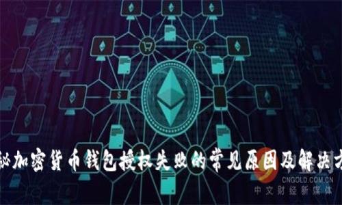 揭秘加密货币钱包授权失败的常见原因及解决方案
