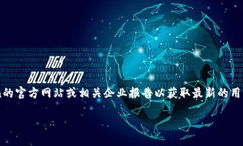 注意： 由于数据可能有所变动，我无法提供最新的具体用户量，请查阅imToken的官方网站或相关企业报告以获取最新的用户统计数据。以下是关于imToken的一些一般性信息和用户量影响因素的讨论。

### 2023年imToken用户量揭秘：走近数字钱包的崛起之路