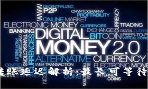 imToken转账延迟解析：最长可等待多少时间？