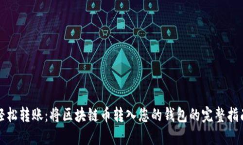 轻松转账：将区块链币转入您的钱包的完整指南