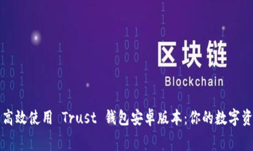 免费下载并高效使用 Trust 钱包安卓版本：你的数字资产管理利器