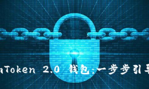 轻松下载 imToken 2.0 钱包：一步步引导与实用技巧