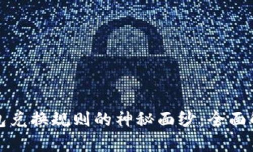 揭开区块链钱包兑换规则的神秘面纱：全面解析与实战技巧