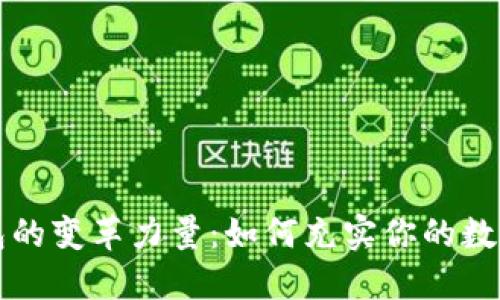 区块链钱包的变革力量：如何充实你的数字资产管理