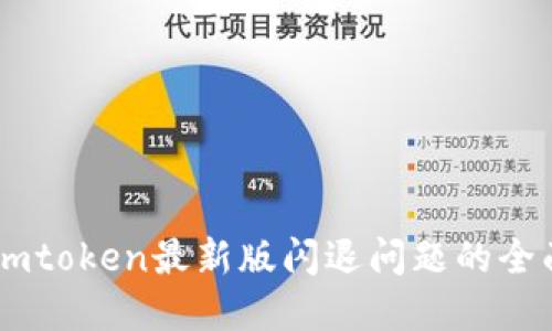 解决Imtoken最新版闪退问题的全面指南