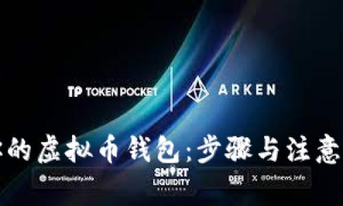 轻松开启你的虚拟币钱包：步骤与注意事项全解析
