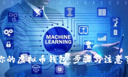 轻松开启你的虚拟币钱包：步骤与注意事项全解析