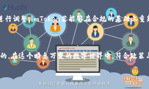 imToken已被下架：你需要知道的事

imToken,数字钱包,区块链,加密货币,投资/guanjianci

在这个信息爆炸的时代，数字货币和区块链技术的迅猛发展使得关注这些领域的人越来越多。作为一个知名的数字钱包平台，strongimToken/strong的突然下架引起了广泛的讨论和关注。那么，imToken究竟为何被下架？对于用户来说，这意味着什么？下面就让我们一起来探讨这个问题。

一、imToken是什么？

首先，让我们回顾一下什么是imToken。imToken是一款数字钱包，用于管理以太坊及其ERC20标准代币，提供用户友好的操作界面，方便用户随时随地进行货币交易、资产管理及DApp交互。它不仅是用户存储数字资产的工具，更是参与区块链生态的重要一环。imToken在全球数字货币圈中享有一定的声誉，尤其是在亚洲市场，其下载量和用户数量也相对可观。

二、imToken为何被下架？

听到imToken被下架的消息，相信很多用户都感到困惑和不安。我们需要关心的一个重要因素是，许多数字货币钱包和相关应用的上架都跟政策和监管环境密切相关。“合规性”成为热门词汇。随着各国对数字货币监管的逐步加强，一些平台为了避免触法律红线，选择自愿下架或调整服务内容。imToken被下架的具体原因虽然官方没有给出明确消息，但与行业环境的变化可以说是密切相关的。

三、用户的反应

imToken的用户群体非常庞大，其用户们对于这个消息的反应各不相同。有些用户表示惊讶与不安，他们担心自己的资产安全；而另一些用户则对此表示理解，认为“合规”是长远发展的必要条件。从社交媒体到论坛，用户的讨论热烈，甚至有人对imToken的未来产生了许多猜测。

四、如何保障自己的资产安全

对于imToken的用户而言，最重要的事情是如何保障自己的数字资产安全。首先，确保个人资料和账户信息的安全是重中之重。定期更改密码并启用双因素认证是保护账户的基本措施。你还可以考虑将资产转移到其他支持的数字钱包，确保不因某一平台的状况而影响自己的财富。此外，及时关注数字货币市场的变化和各种平台的动态也是非常重要的，避免在风云变幻的市场中失去主动权。

五、未来展望

imToken的下架并不一定意味着其退出市场。事实上，许多业内分析师认为，随着市场的不断演化，应该会有更多的数字钱包涌现出来。同时，现有的平台也会根据政策的变化进行调整。imToken若能够在合规的基础上重新上线，依然有机会重新吸引用户。因此，用户在关注这一动态时，可以多留意imToken的官方信息，时刻保持对市场的敏感度。

六、结语

总的来说，imToken的下架提醒我们，数字货币的未来无法预知，而我们作为用户，必须时刻保持警惕。无论是对钱包选择的谨慎，还是对自身资产的安全保障，这都是非常重要的。在这个瞬息万变的数字世界中，符合政策与监管标准的平台或许更能够为用户提供安全和保障。希望大家在未来的投资中能够充分利用市场的变化，实现资产的增值。

希望以上的总结能给那些对imToken下架感到困惑的用户带来一些安慰和启示。在数字时代，不断学习和适应是我们每一个参与者都必须经历的旅程。
