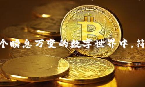 imToken已被下架：你需要知道的事

imToken,数字钱包,区块链,加密货币,投资/guanjianci

在这个信息爆炸的时代，数字货币和区块链技术的迅猛发展使得关注这些领域的人越来越多。作为一个知名的数字钱包平台，strongimToken/strong的突然下架引起了广泛的讨论和关注。那么，imToken究竟为何被下架？对于用户来说，这意味着什么？下面就让我们一起来探讨这个问题。

一、imToken是什么？

首先，让我们回顾一下什么是imToken。imToken是一款数字钱包，用于管理以太坊及其ERC20标准代币，提供用户友好的操作界面，方便用户随时随地进行货币交易、资产管理及DApp交互。它不仅是用户存储数字资产的工具，更是参与区块链生态的重要一环。imToken在全球数字货币圈中享有一定的声誉，尤其是在亚洲市场，其下载量和用户数量也相对可观。

二、imToken为何被下架？

听到imToken被下架的消息，相信很多用户都感到困惑和不安。我们需要关心的一个重要因素是，许多数字货币钱包和相关应用的上架都跟政策和监管环境密切相关。“合规性”成为热门词汇。随着各国对数字货币监管的逐步加强，一些平台为了避免触法律红线，选择自愿下架或调整服务内容。imToken被下架的具体原因虽然官方没有给出明确消息，但与行业环境的变化可以说是密切相关的。

三、用户的反应

imToken的用户群体非常庞大，其用户们对于这个消息的反应各不相同。有些用户表示惊讶与不安，他们担心自己的资产安全；而另一些用户则对此表示理解，认为“合规”是长远发展的必要条件。从社交媒体到论坛，用户的讨论热烈，甚至有人对imToken的未来产生了许多猜测。

四、如何保障自己的资产安全

对于imToken的用户而言，最重要的事情是如何保障自己的数字资产安全。首先，确保个人资料和账户信息的安全是重中之重。定期更改密码并启用双因素认证是保护账户的基本措施。你还可以考虑将资产转移到其他支持的数字钱包，确保不因某一平台的状况而影响自己的财富。此外，及时关注数字货币市场的变化和各种平台的动态也是非常重要的，避免在风云变幻的市场中失去主动权。

五、未来展望

imToken的下架并不一定意味着其退出市场。事实上，许多业内分析师认为，随着市场的不断演化，应该会有更多的数字钱包涌现出来。同时，现有的平台也会根据政策的变化进行调整。imToken若能够在合规的基础上重新上线，依然有机会重新吸引用户。因此，用户在关注这一动态时，可以多留意imToken的官方信息，时刻保持对市场的敏感度。

六、结语

总的来说，imToken的下架提醒我们，数字货币的未来无法预知，而我们作为用户，必须时刻保持警惕。无论是对钱包选择的谨慎，还是对自身资产的安全保障，这都是非常重要的。在这个瞬息万变的数字世界中，符合政策与监管标准的平台或许更能够为用户提供安全和保障。希望大家在未来的投资中能够充分利用市场的变化，实现资产的增值。

希望以上的总结能给那些对imToken下架感到困惑的用户带来一些安慰和启示。在数字时代，不断学习和适应是我们每一个参与者都必须经历的旅程。