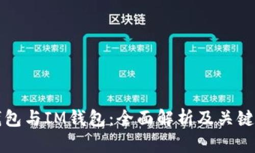 TP钱包与IM钱包：全面解析及关键区别