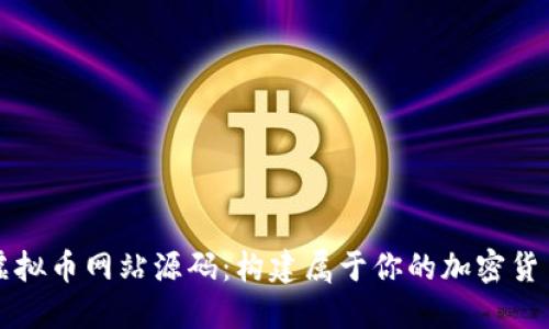 探索虚拟币网站源码：构建属于你的加密货币平台