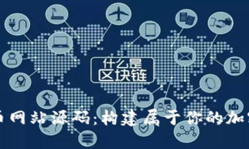 探索虚拟币网站源码：构建属于你的加密货币平台
