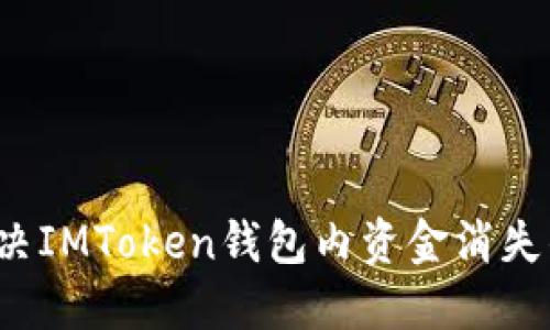 如何解决IMToken钱包内资金消失的问题？