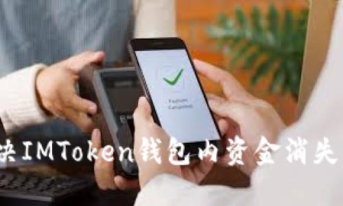 如何解决IMToken钱包内资金消失的问题？