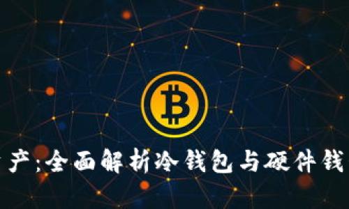 保护你的数字资产：全面解析冷钱包与硬件钱包的区别与选择