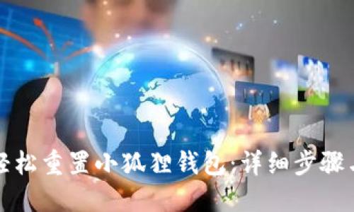 如何轻松重置小狐狸钱包：详细步骤与技巧