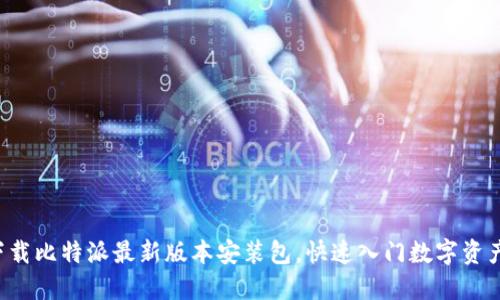 轻松下载比特派最新版本安装包，快速入门数字资产管理！