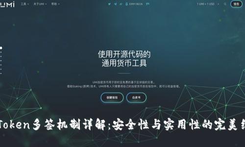 imToken多签机制详解：安全性与实用性的完美结合