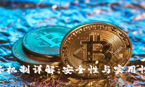 imToken多签机制详解：安全性与实用性的完美结合