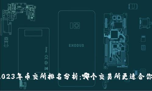 2023年币交所排名分析：哪个交易所更适合你？