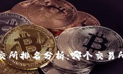 2023年币交所排名分析：哪个交易所更适合你？