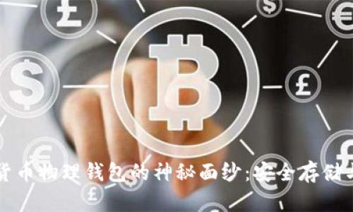 揭开数字货币物理钱包的神秘面纱：安全存储与便捷使用