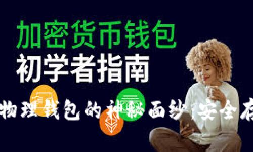 揭开数字货币物理钱包的神秘面纱：安全存储与便捷使用