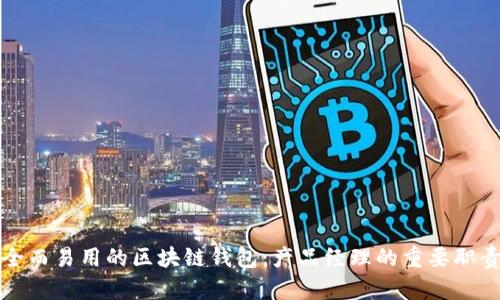 构建安全而易用的区块链钱包：产品经理的重要职责与建议
