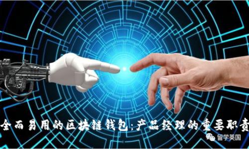 构建安全而易用的区块链钱包：产品经理的重要职责与建议