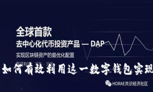 探索 imToken: 如何有效利用这一数字钱包实现资产安全和管理