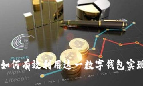 探索 imToken: 如何有效利用这一数字钱包实现资产安全和管理
