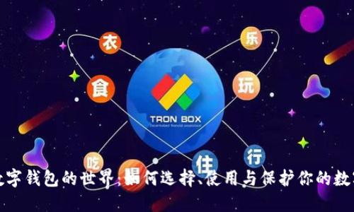 探索数字钱包的世界：如何选择、使用与保护你的数字资产