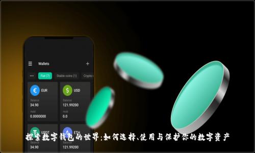 探索数字钱包的世界：如何选择、使用与保护你的数字资产