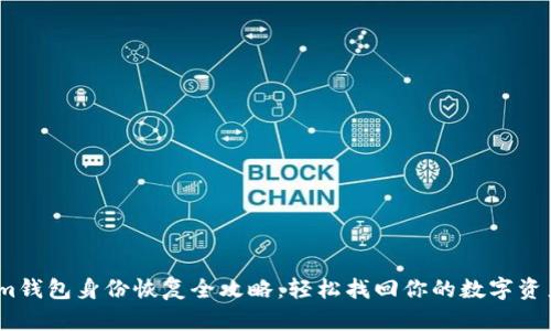 im钱包身份恢复全攻略：轻松找回你的数字资产