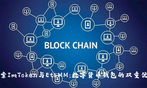 探索ImToken与EthMM：数字货币钱包的双重优势