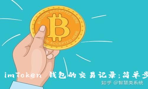快速查找 imToken 钱包的交易记录：简单步骤与技巧