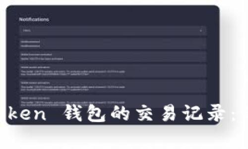 快速查找 imToken 钱包的交易记录：简单步骤与技巧