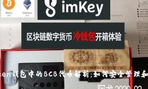 IMToken钱包中的BCB代币解析：如何安全管理和交易？