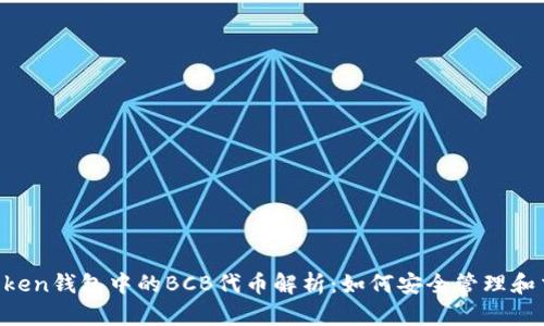 IMToken钱包中的BCB代币解析：如何安全管理和交易？