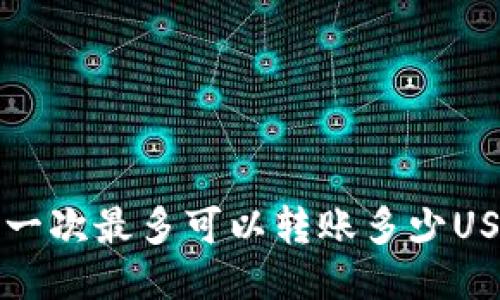 IM钱包一次最多可以转账多少USDT（U）？